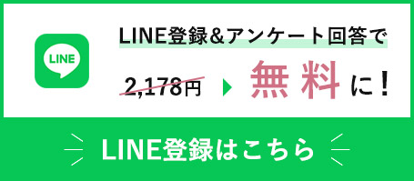 LINE登録＆アンケート回答で2,178円が無料に！