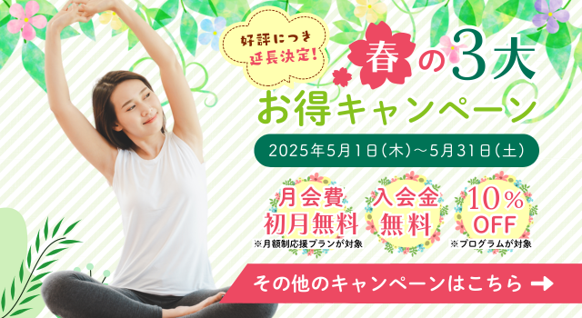 【好評につき延長決定！】春の３大お得キャンペーン＜2025年5月1日（木）～5月31日（土）＞【月会費初月無料】【入会金無料】【10％OFF】＜その他のキャンペーンはこちら→＞