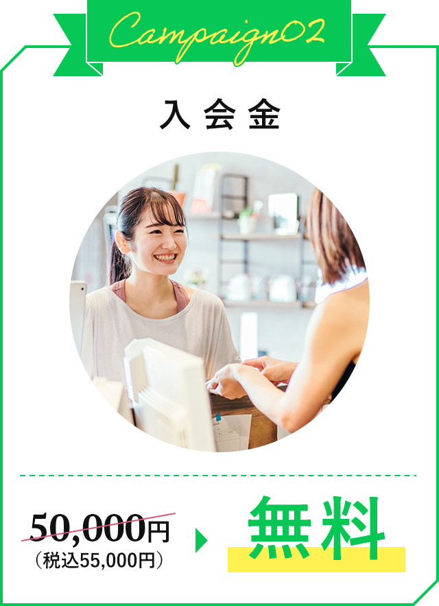 入会金通常55,000円が無料