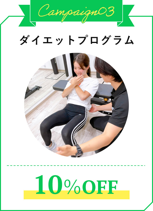 ダイエットプログラム10%OFF