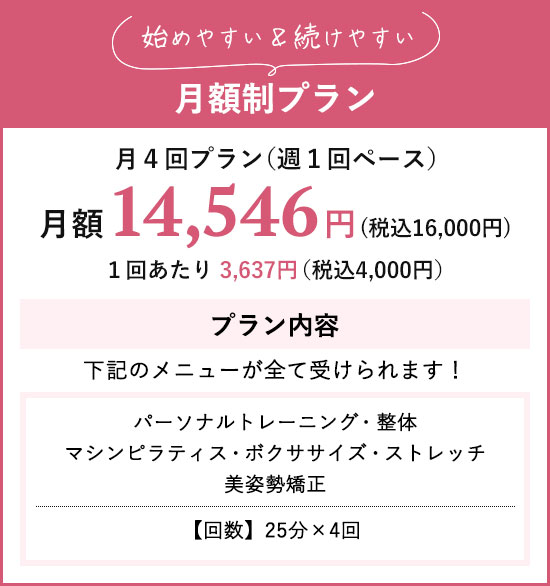 始めやすい&続けやすい月額制プラン
月4回プラン(週1回ベース)
月額14,546円(税込16,000円)1回あたり3,637円(税込4,000円)