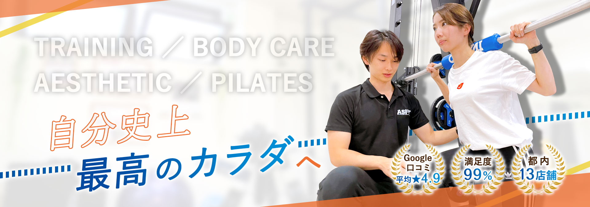 自分史上最高のカラダへ【Google口コミ平均★4.9】【満足度99%】【都内13店舗】