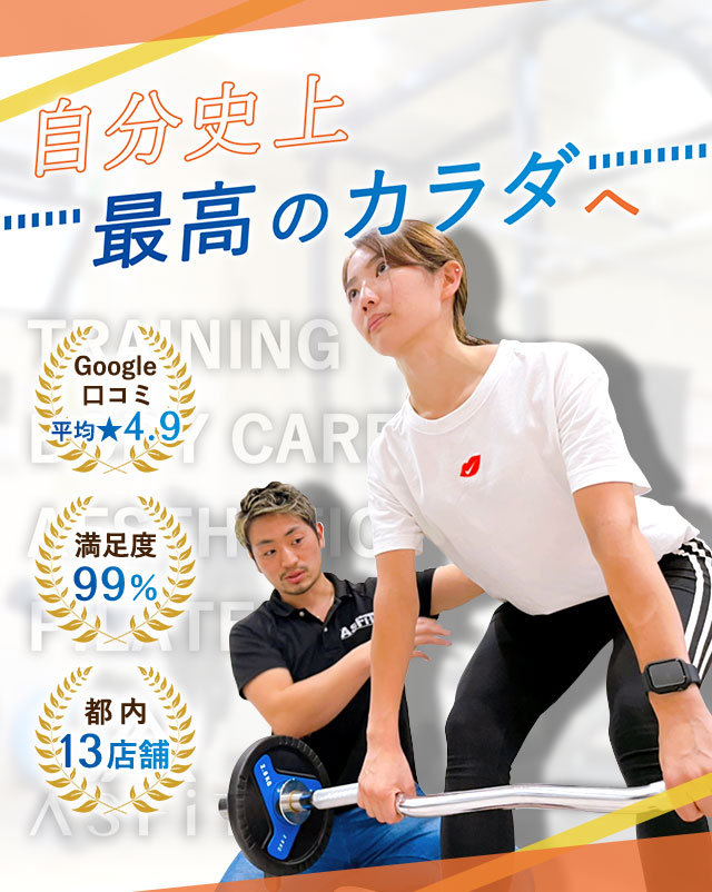 自分史上最高のカラダへ【Google口コミ平均★4.9】【満足度99%】【都内13店舗】