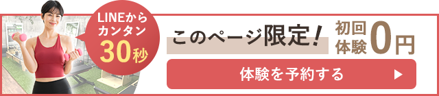 このページ限定！　カンタン30秒　初回体験のお申し込み