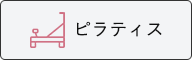 ピラティス