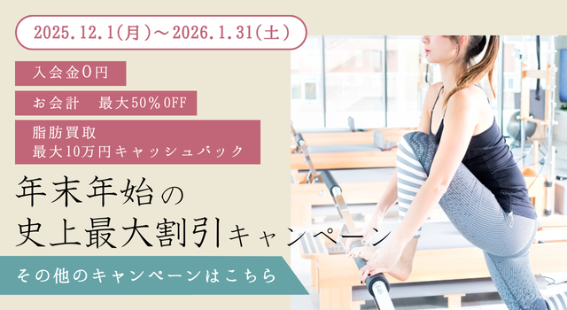 【2025.12.1（月）～2026.1.31（土）】入会金０円／お会計最大50％OFF／脂肪買取最大10万円キャッシュバック＿年末年始の史上最大割引キャンペーン＜その他のキャンペーンはこちら＞
