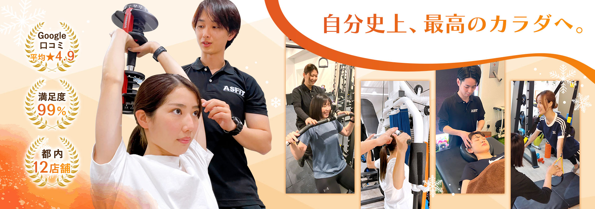 自分史上最高のカラダへ【Google口コミ平均★4.9】【満足度99％】【都内12店舗】