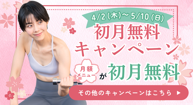 ＜4/2（木）～5/10（日）＞初月無料キャンペーン【月額メニューが初月無料】その他のキャンペーンはこちら▶