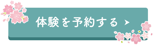 体験を予約する