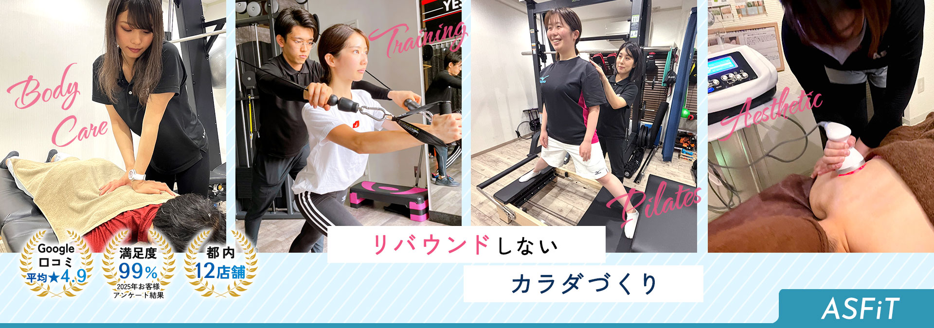 リバウンドしないカラダづくり【Google口コミ平均★4.9】【満足度99%】※2025年お客様アンケート結果【都内12店舗】