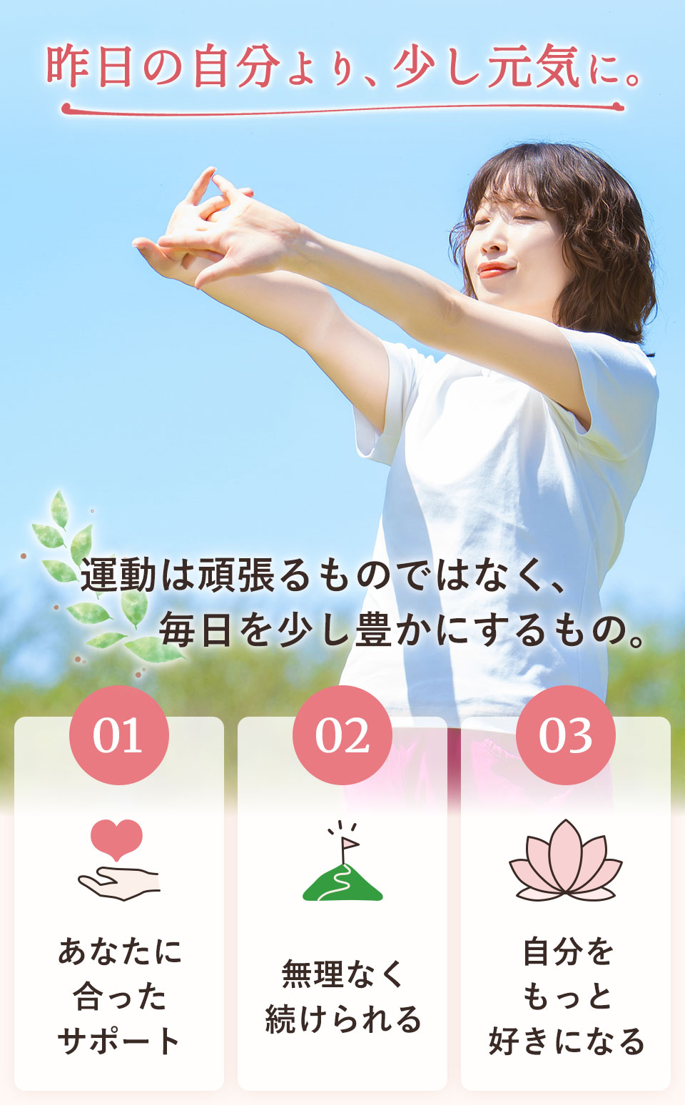 昨日の自分より少し元気に。アスフィットは一人ひとりに寄り添い、無理なく続けられる身体づくりをサポートします。