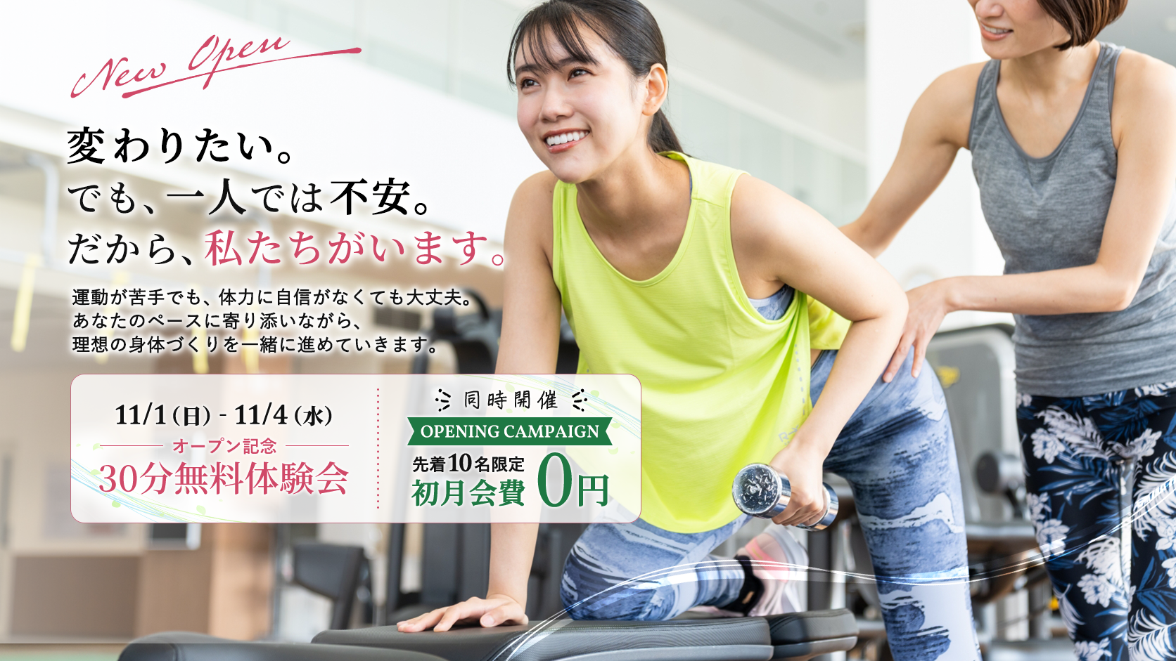 ASFiT北綾瀬店 11/1（日）〜11/4（水）オープン記念30分無料体験会・先着10名限定初月会費0円キャンペーン