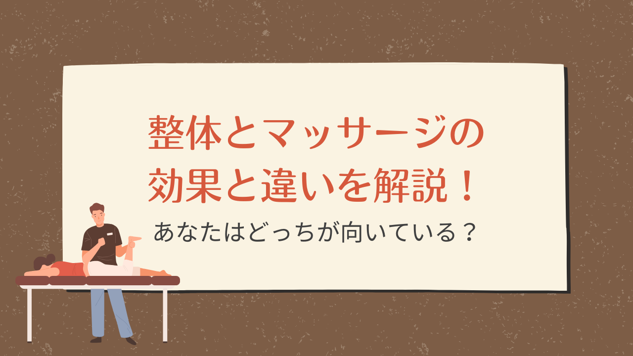 整体とマッサージの効果と違いを解説！あなたはどっちが向いている？