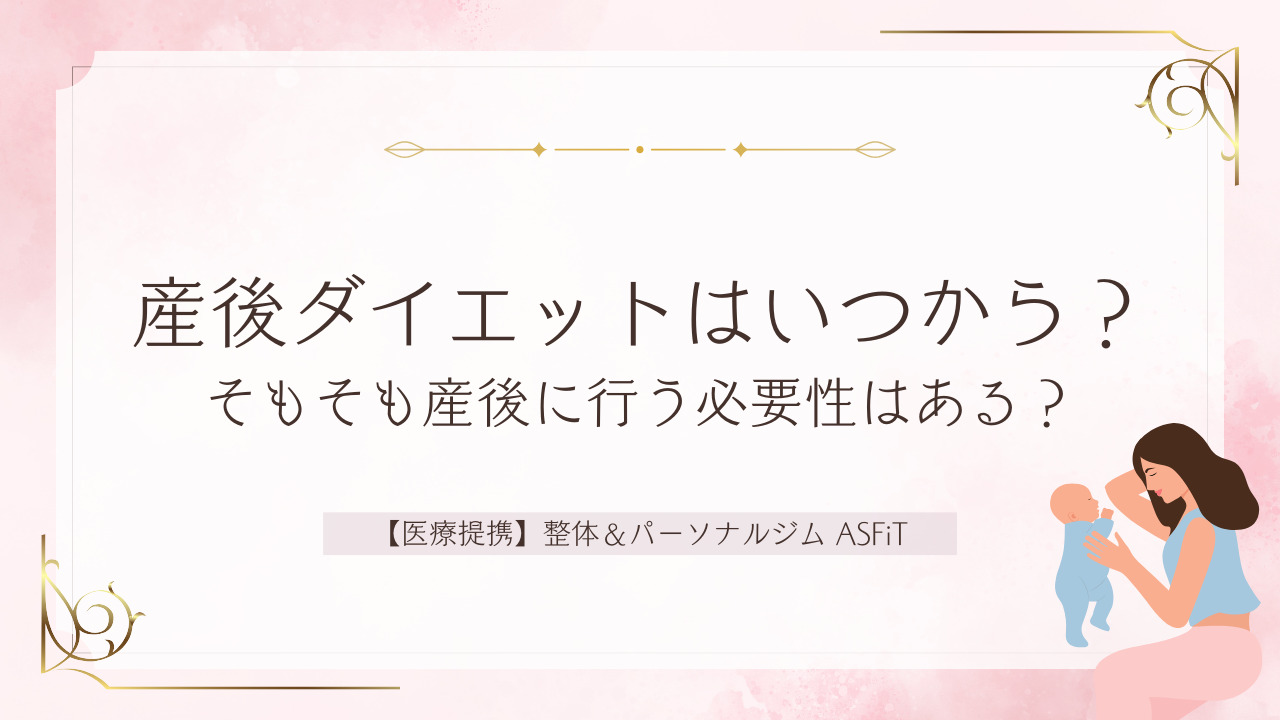 産後ダイエットはいつから？そもそも産後に行う必要性はある？