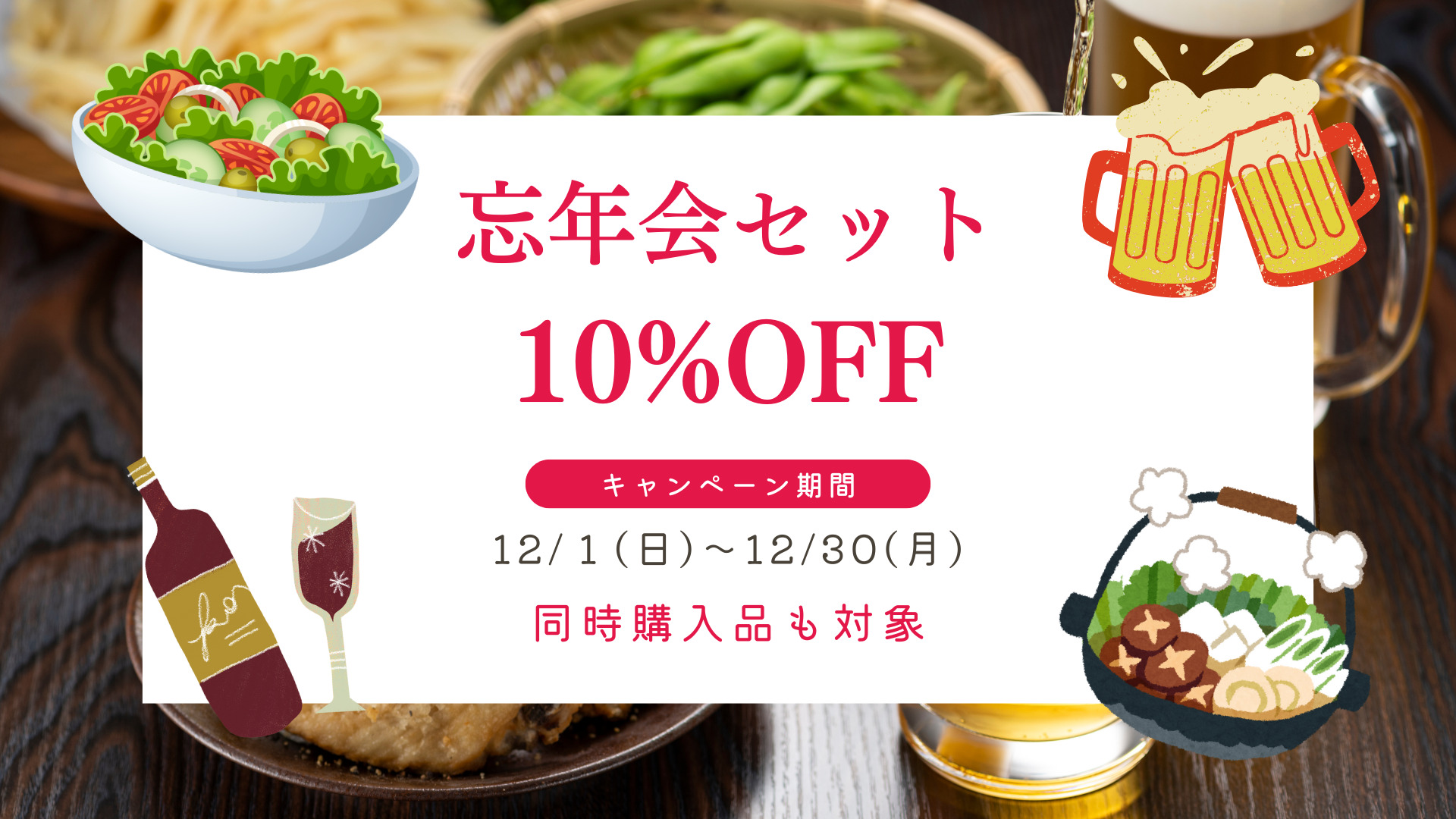 忘年会セット10％OFF【キャンペーン期間】12/1（日）～12/30（月）※同時購入品も対象