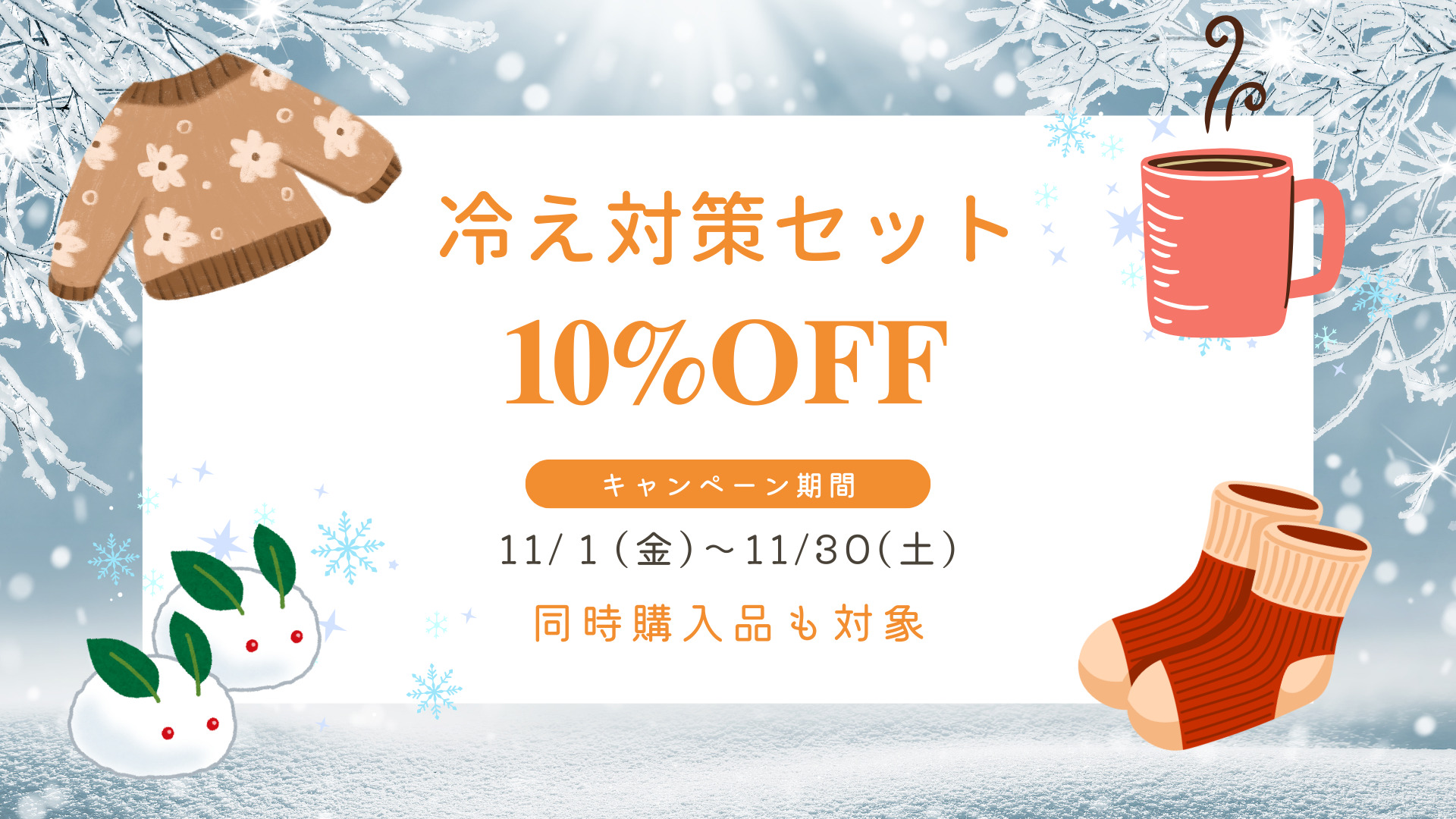 冷え対策セット10％OFF【キャンペーン期間】11/1（金）～11/30（土）※同時購入品も対象