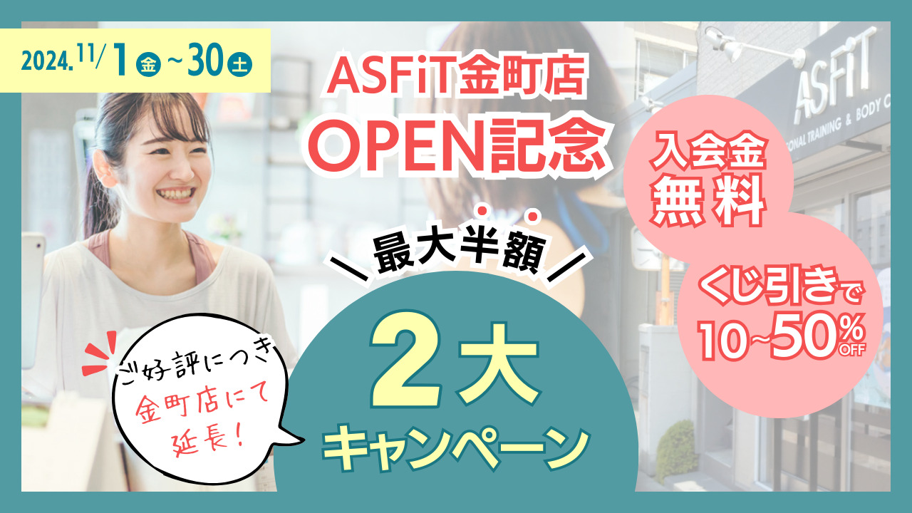 【金町店限定】ASFiT金町店OPEN記念２大キャンペーン