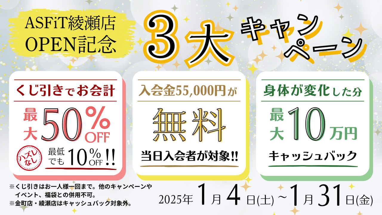 ASFiT綾瀬店OPEN記念３大キャンペーン＜くじ引きでお会計最大50％OFF！ハズレなし最低でも10％OFF＞＜入会金55,000円が無料！当日入会者が対象＞＜身体が変化した分最大10万円キャッシュバック！＞2025年1月4日（土）～1月31日（金）