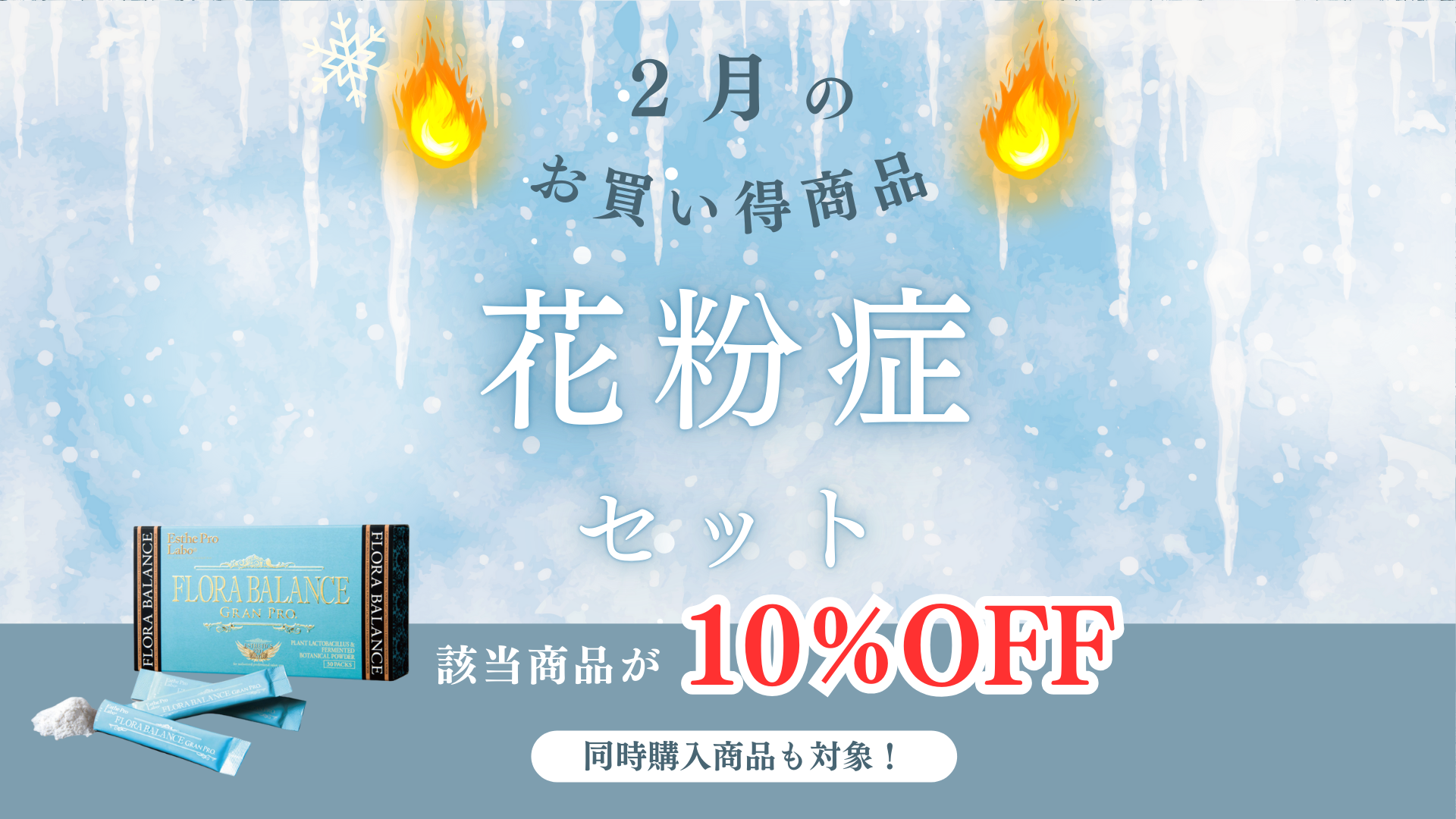 ２月のお買い得商品【花粉症セット】該当商品が10％OFF＜同時購入品も対象！＞