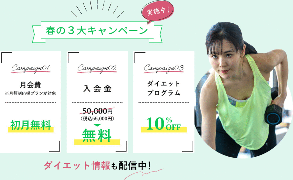 春の3大キャンペーン実施中!
月会費初月無料
入会金通常55,000円が無料
ダイエットプログラム10%OFF