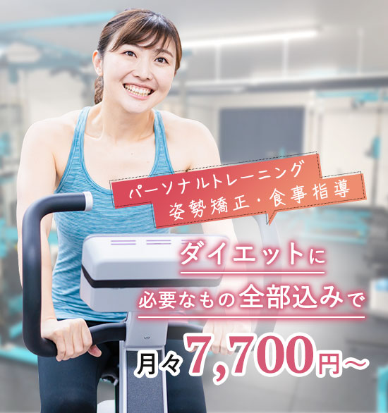 パーソナルトレーニング・姿勢矯正・食事指導などダイエットに必要なもの全部込みで月々7,700円~