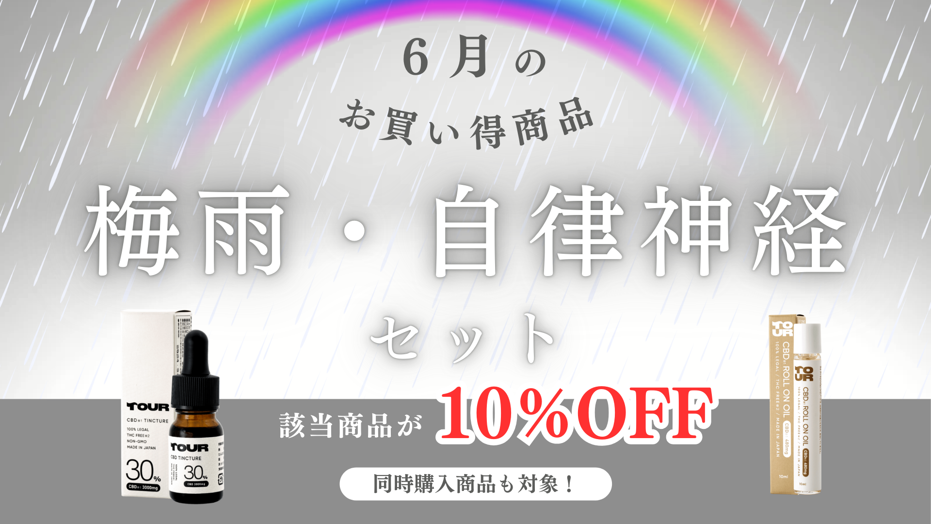 梅雨・自律神経セット