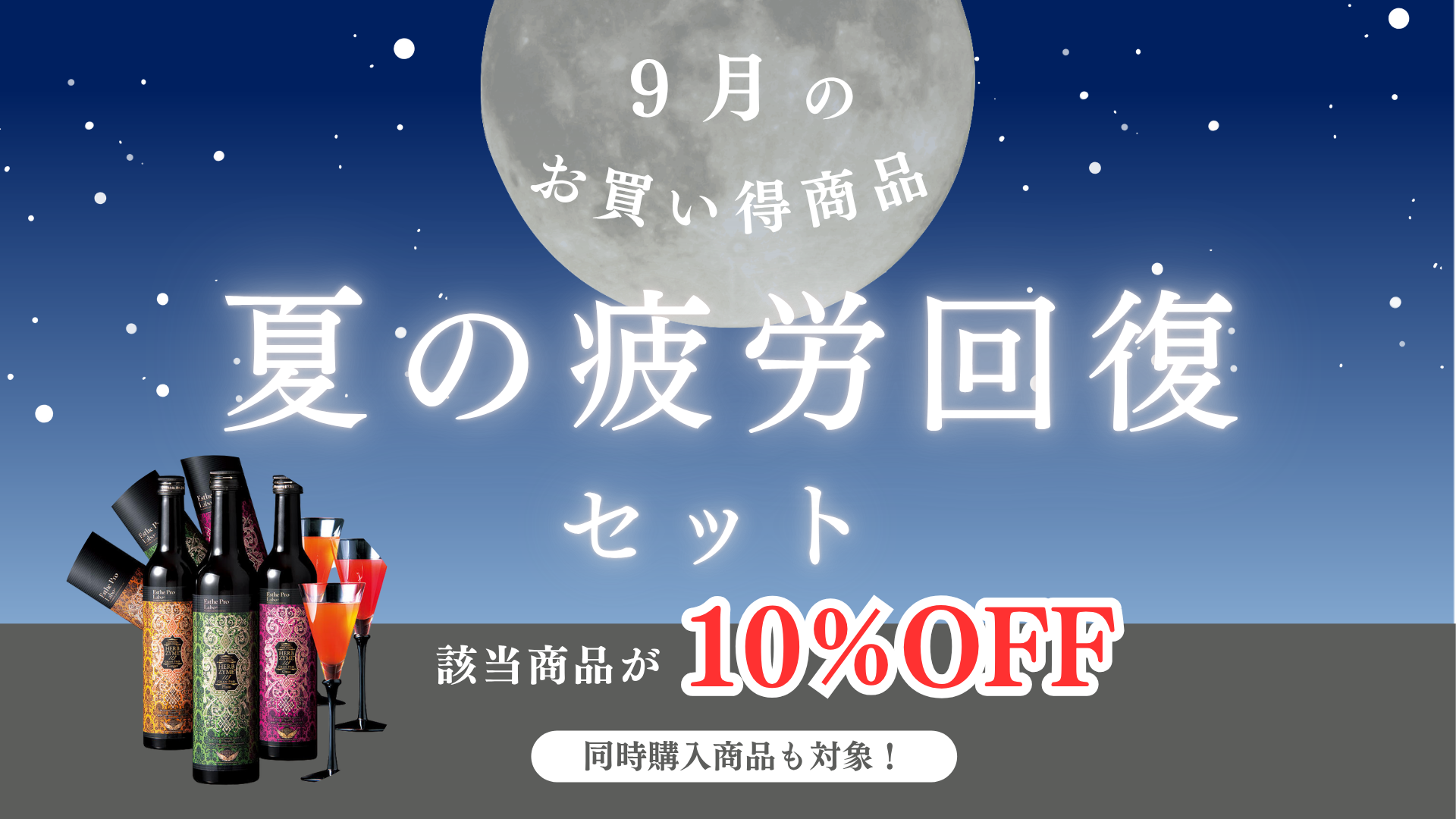 夏の疲労回復セット