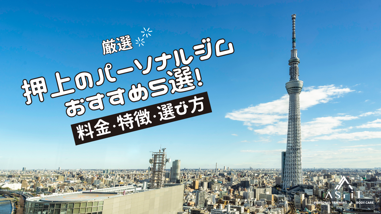 【厳選】押上のパーソナルジムおすすめ5選!料金・特徴・選び方