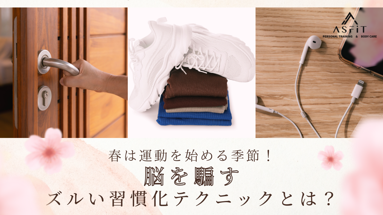 春は運動を始める季節!脳を騙すズルい習慣化テクニックとは?