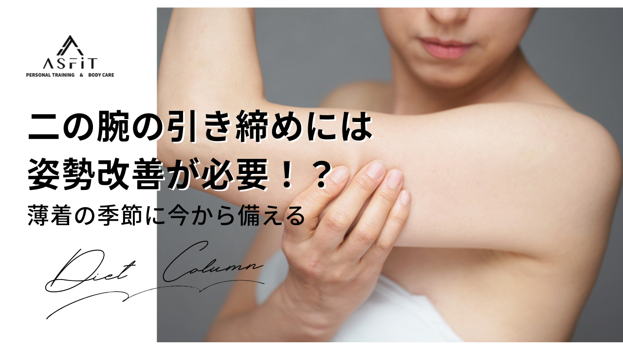 二の腕の引き締めには姿勢改善が必要！？薄着の季節に今から備える