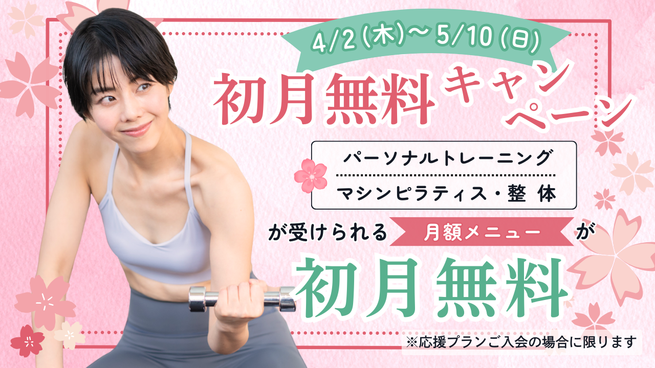 ＜4/2（木）～5/10（日）＞初月無料キャンペーン【パーソナルトレーニング・マシンピラティス・整体が受けられる月額メニューが初月無料】※応援プランご入会の場合に限ります。