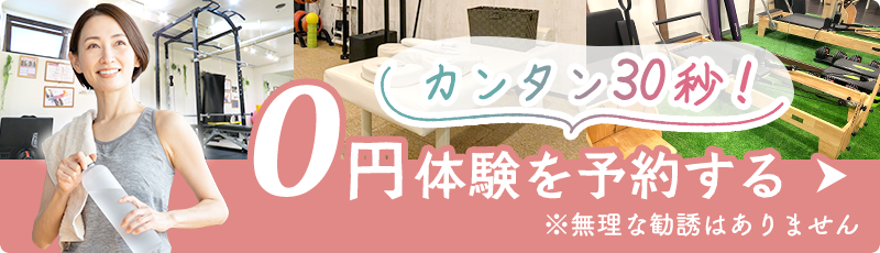 0円体験を予約する