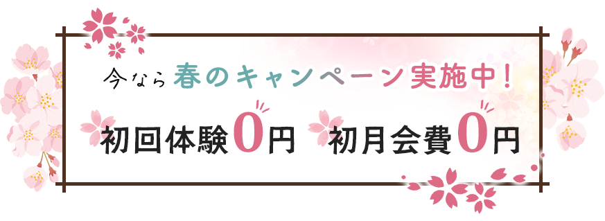 春キャンペーン