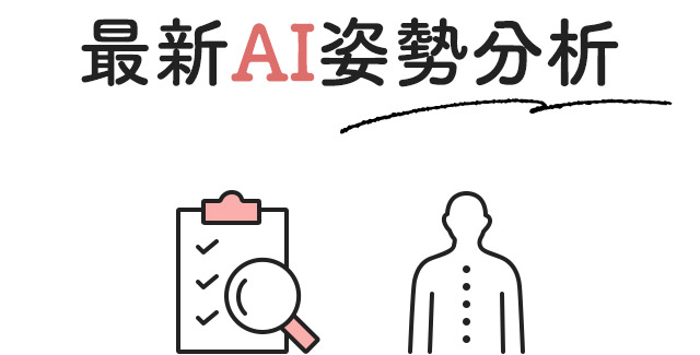 最新AI姿勢分析