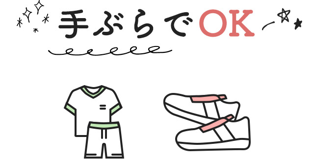 手ぶらでOK