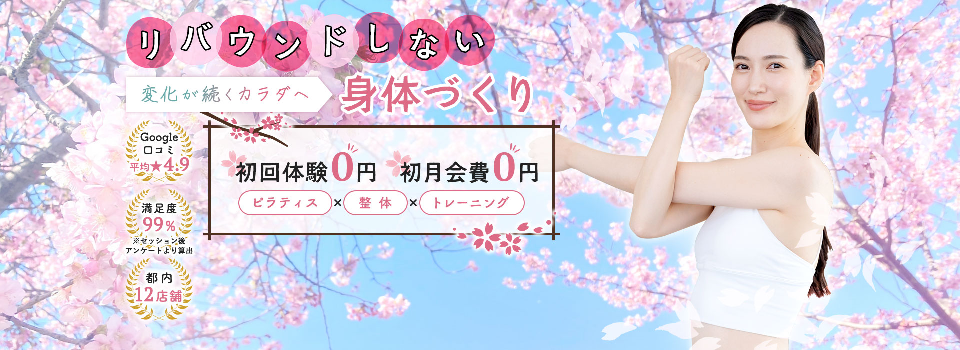 ASFiT 春キャンペーン メインビジュアル