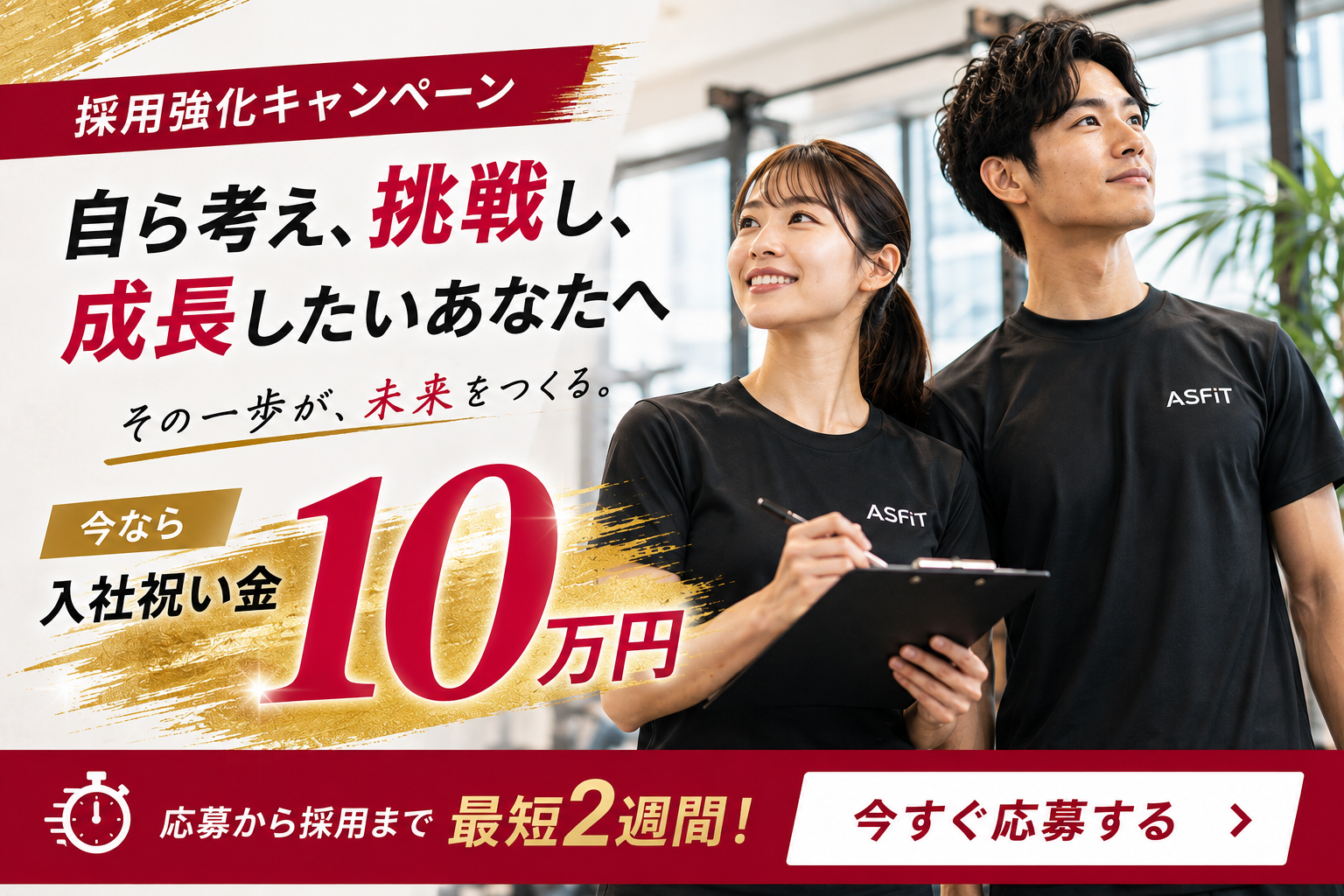 採用強化キャンペーン。自ら考え、挑戦し、成長したいあなたへ。今なら入社祝い金10万円。応募から採用まで最短2週間。
